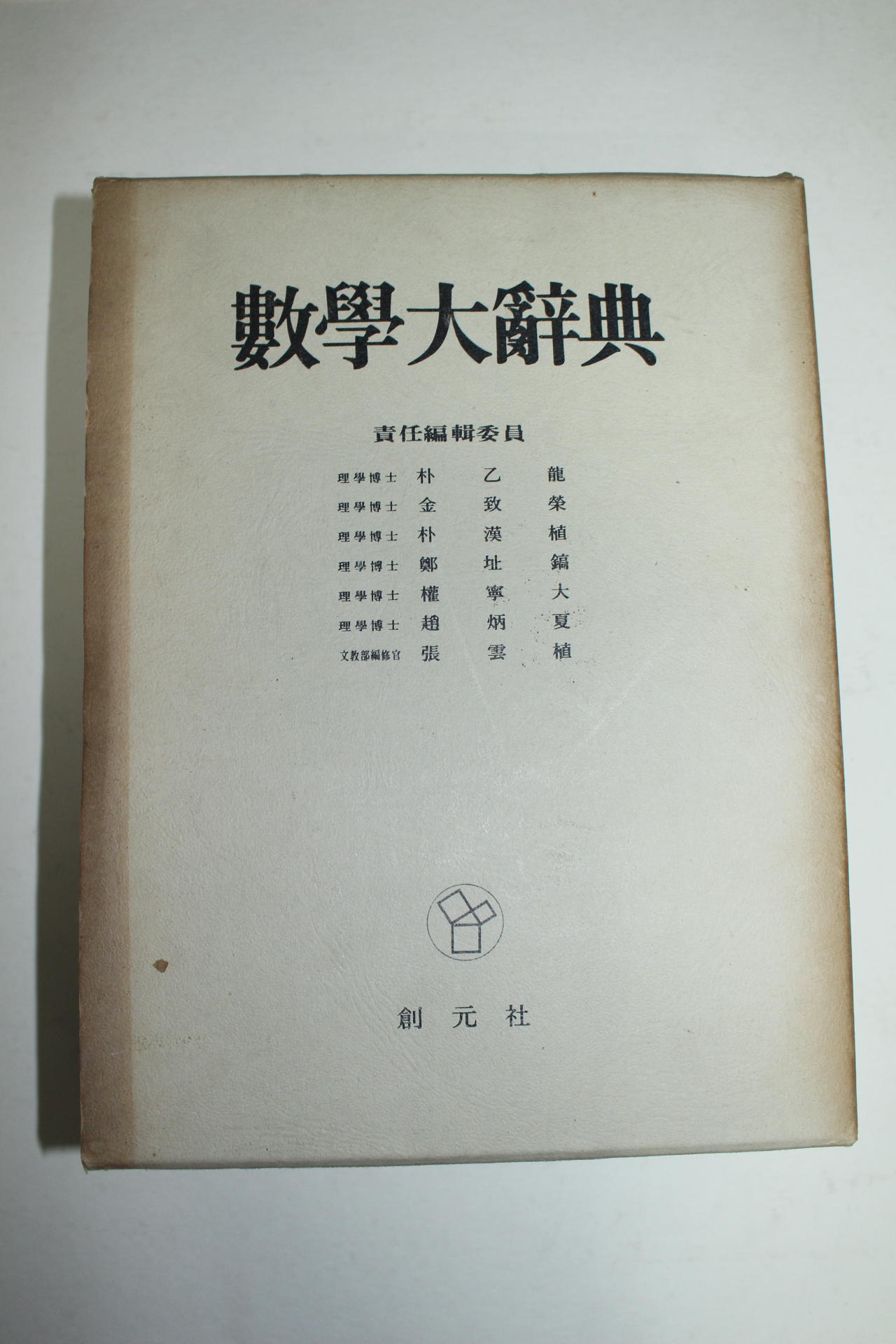 1975년초판 1000부한정판 수학대사전(數學大辭典)