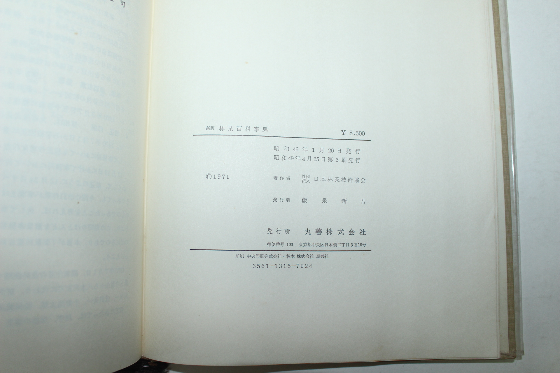 소화49년 일본간행 임업백과사전