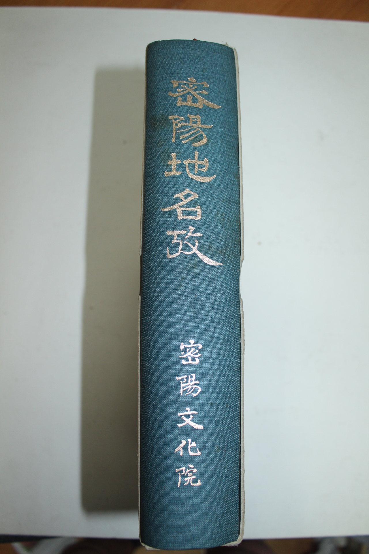 1994년 조희붕(曺喜鵬) 밀양지명고(密陽地名攷)
