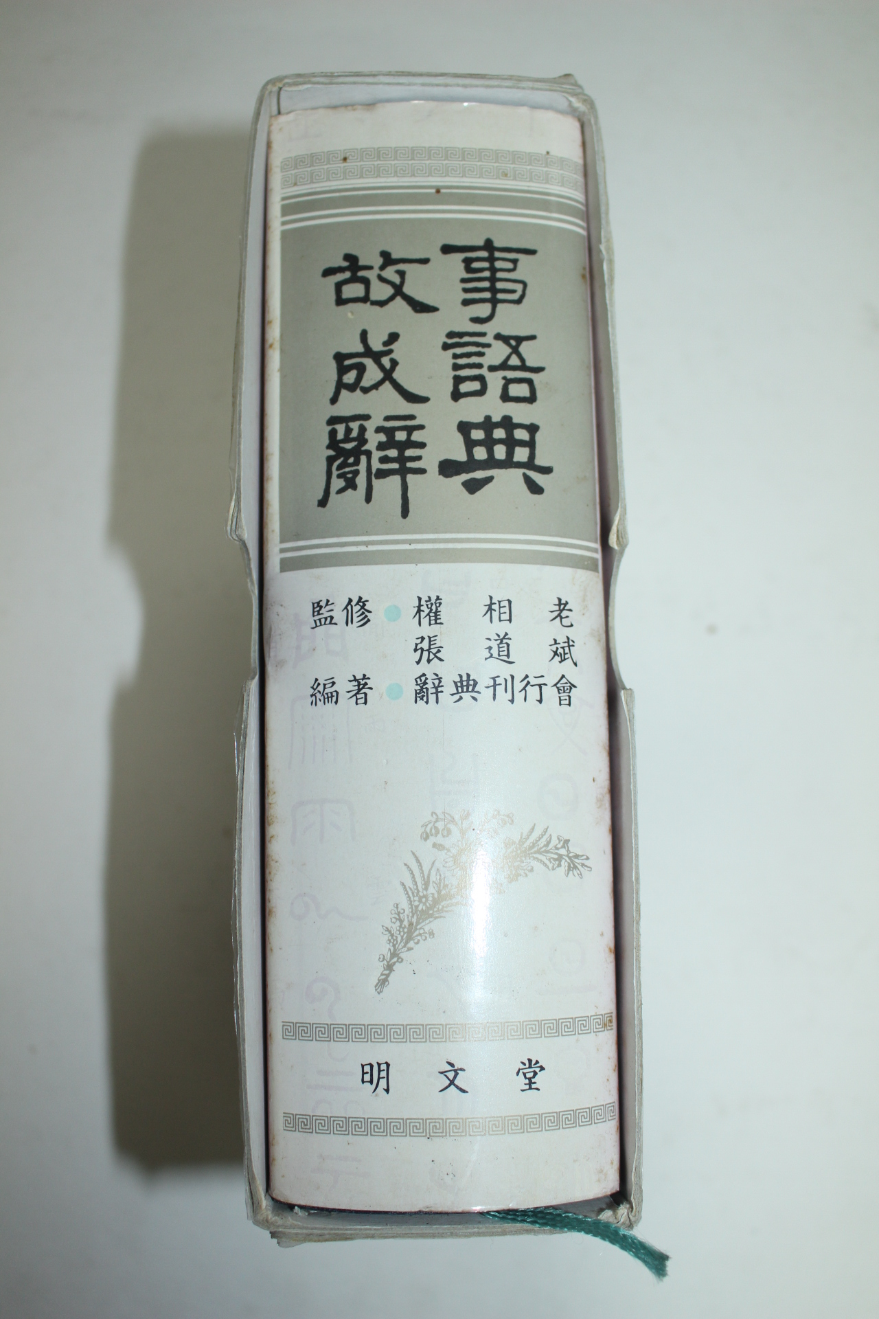 명문당간행 고사성어사전