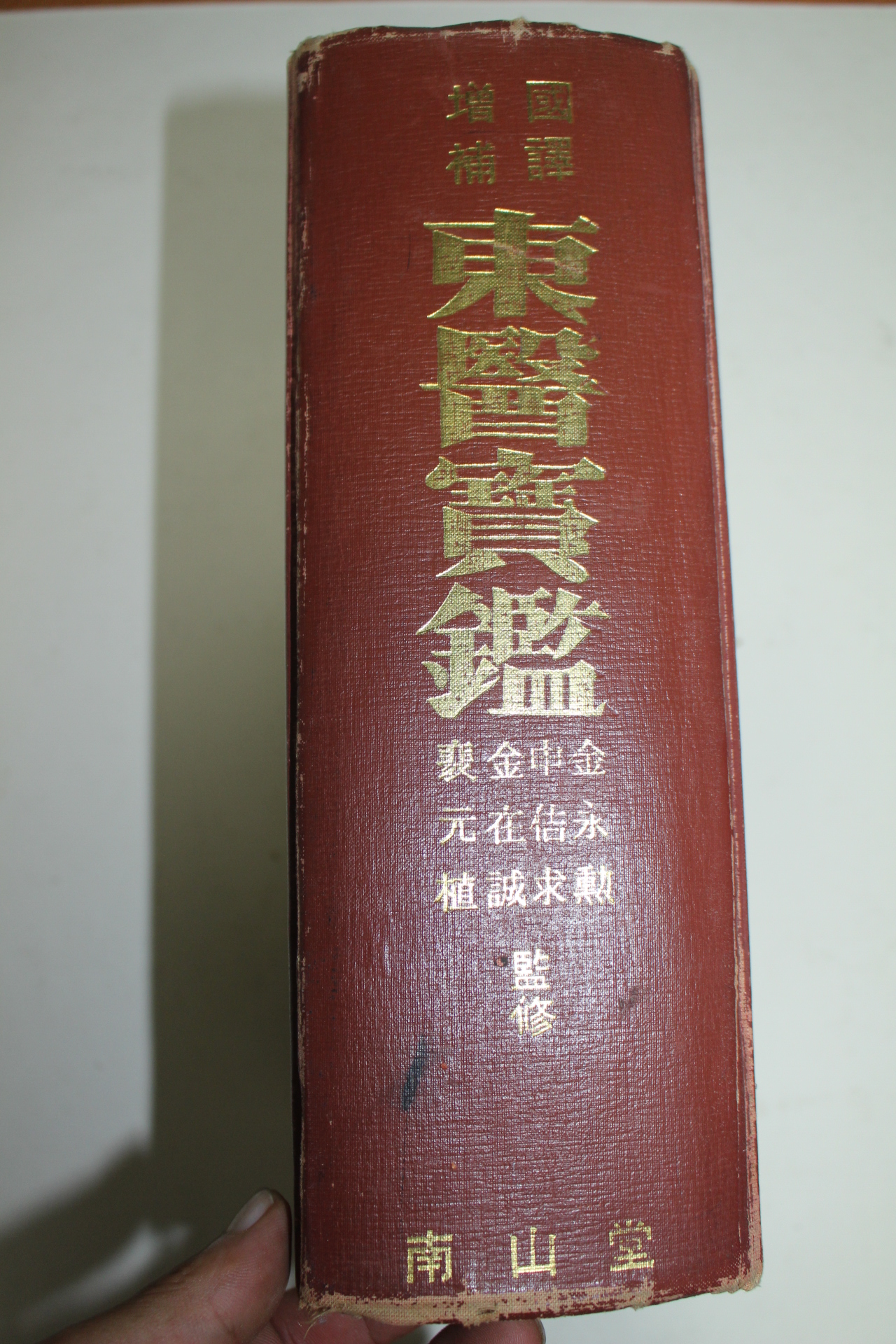 1973년 국역증보 동의보감