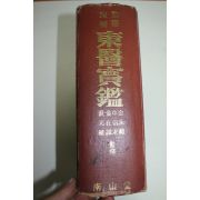 1973년 국역증보 동의보감