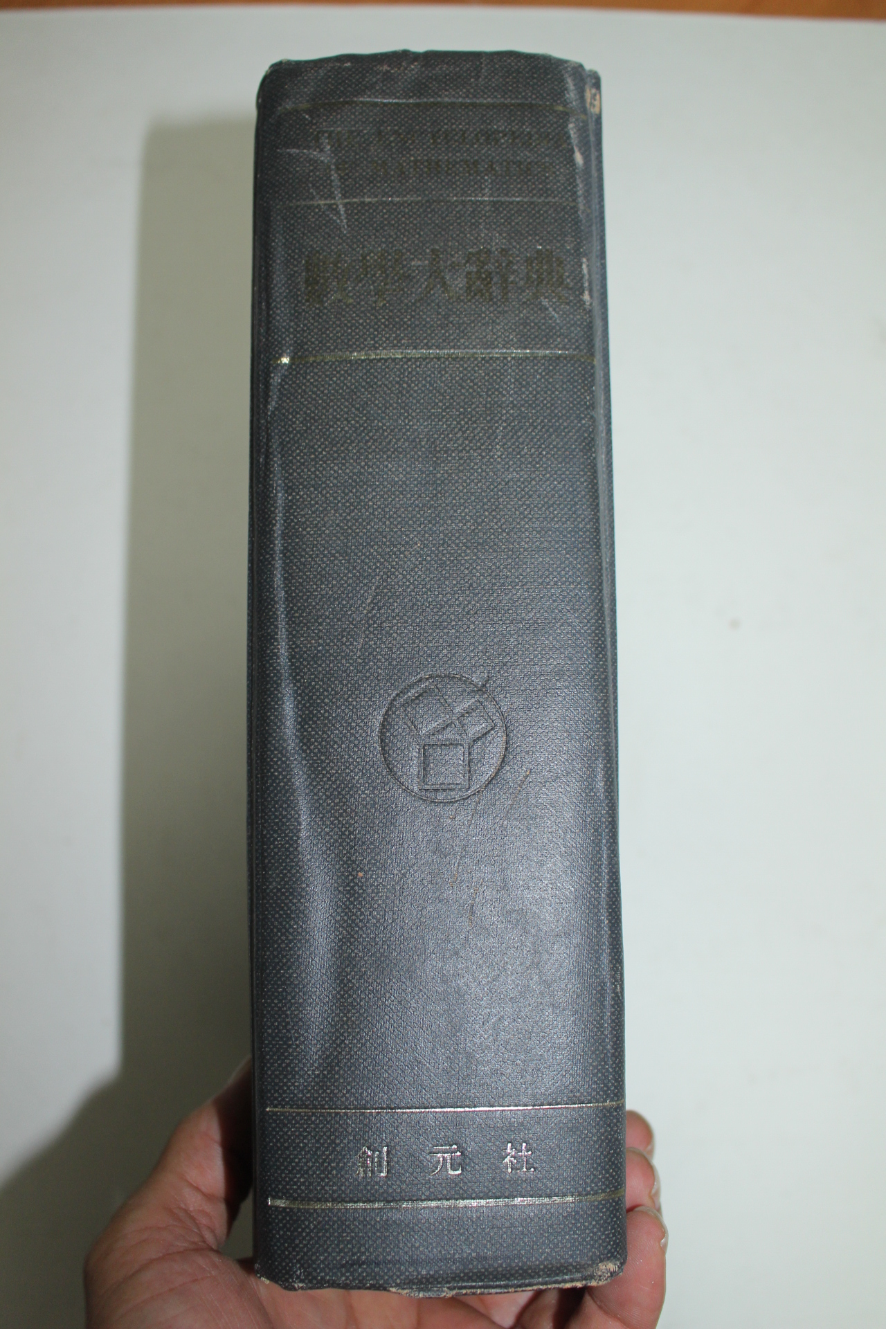 1975년초판 1000부한정판 수학대사전(數學大辭典)