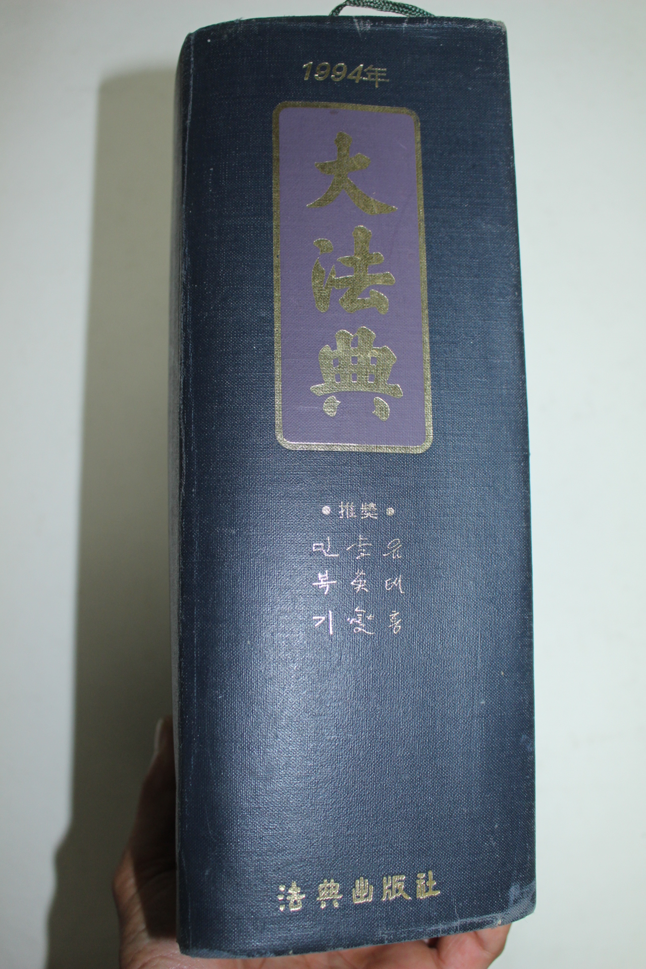 1994년 대법전