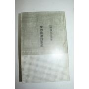 소화47년 일본간행본 영인 양명학 전습록제주집성