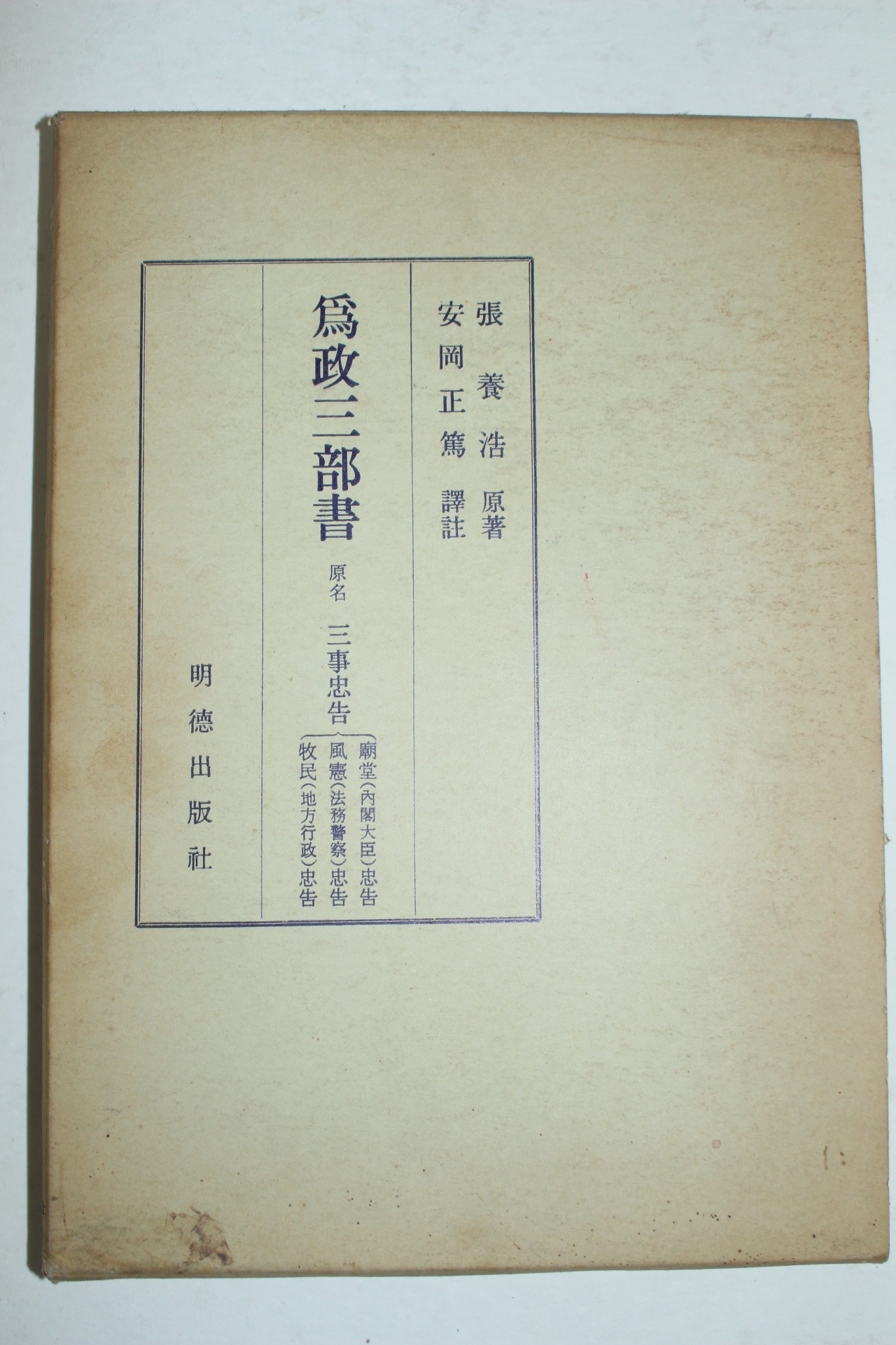 평성원년 일본간행 위정삼부서(爲政三部書)