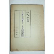 평성원년 일본간행 위정삼부서(爲政三部書)