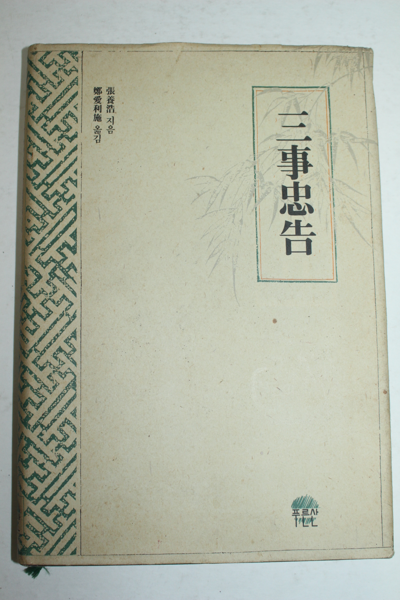 1993년 삼사충고(三事忠告)