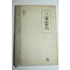 1993년 삼사충고(三事忠告)