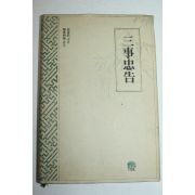 1993년 삼사충고(三事忠告)