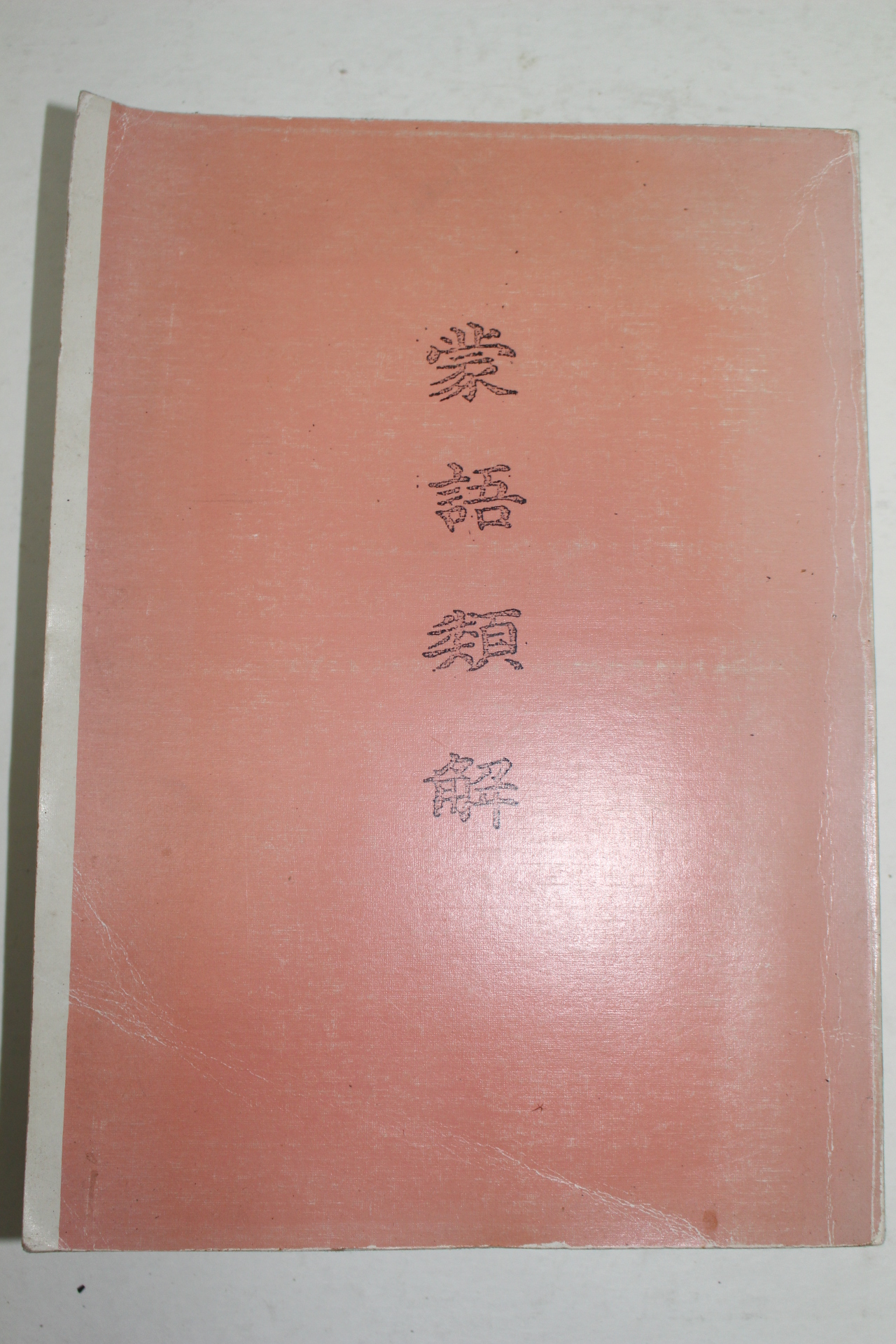 근대 몽어류해(蒙語類解) 영인본