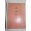 근대 몽어류해(蒙語類解) 영인본