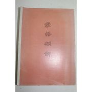 근대 몽어류해(蒙語類解) 영인본