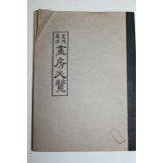 1976년 화방필람(畵房必覽)
