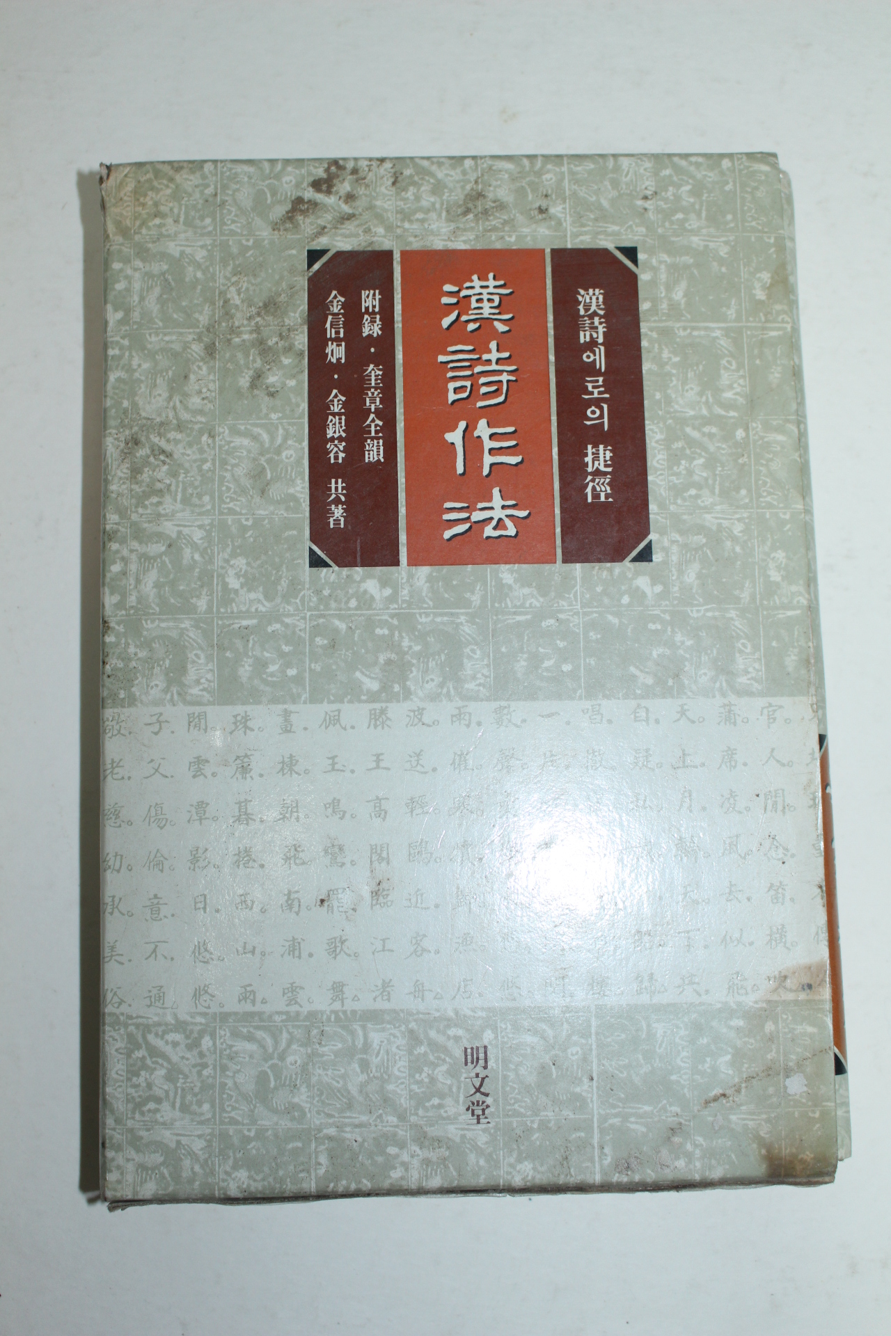 1993년 한시작법(漢詩作法)