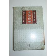 1993년 한시작법(漢詩作法)
