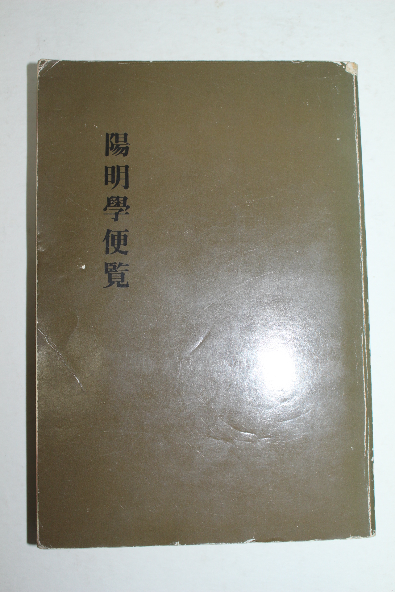 소화49년 일본간행 양명학편람