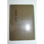 소화49년 일본간행 양명학편람