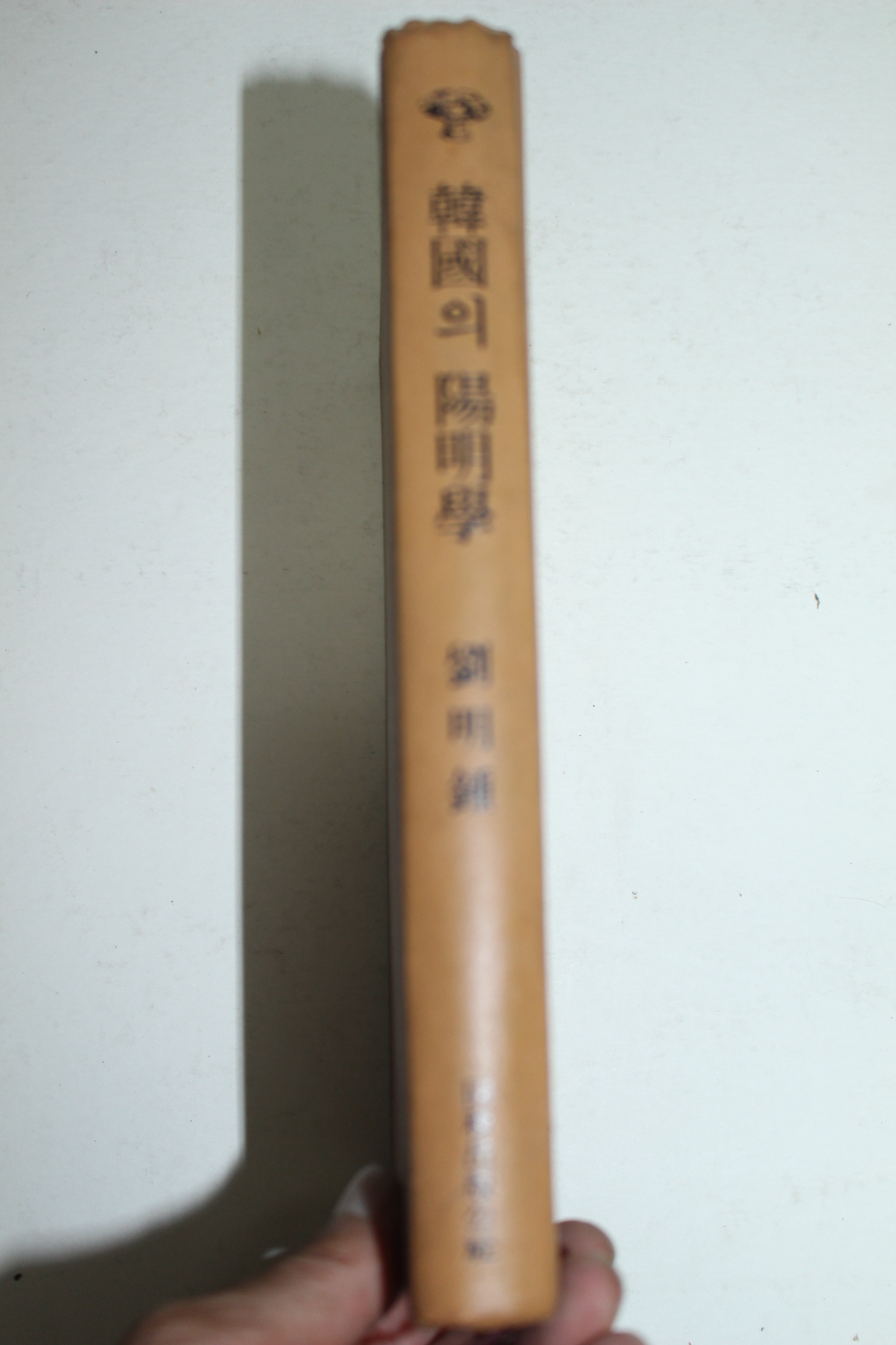 1983년초판 류명종(劉明鍾) 한국의 양명학