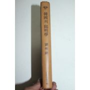 1983년초판 류명종(劉明鍾) 한국의 양명학