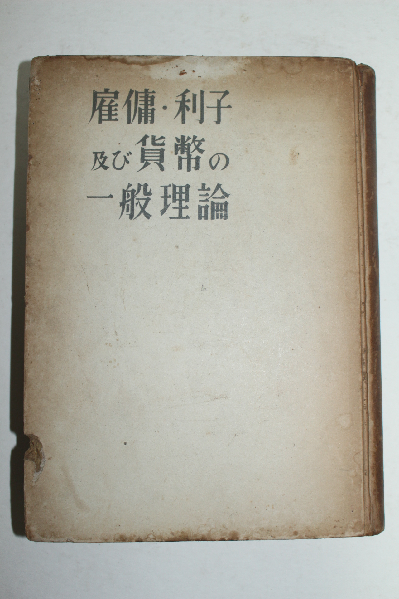 1952년 일본간행 이자화폐 일반이론