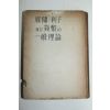 1952년 일본간행 이자화폐 일반이론
