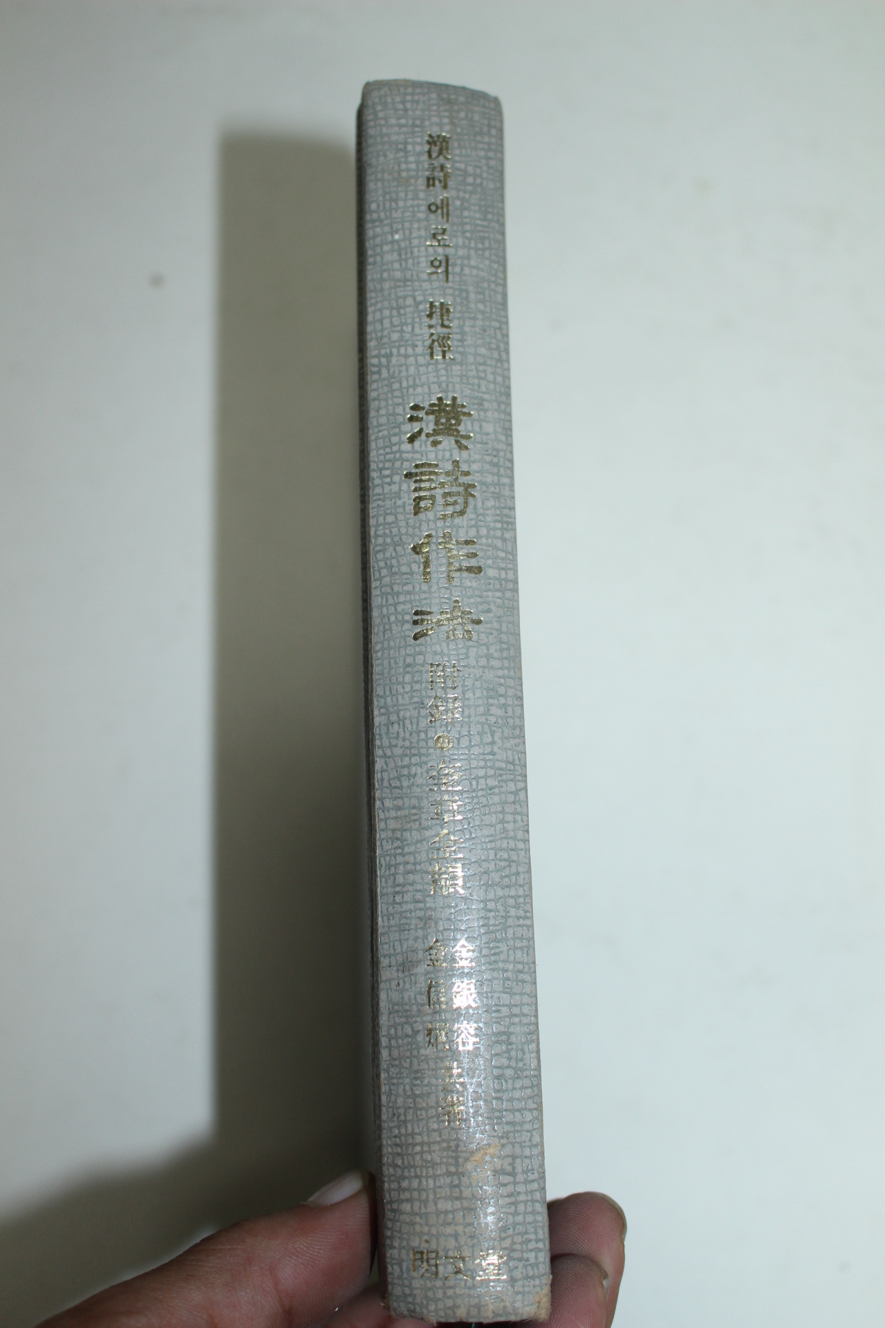1988년 한시작법(漢詩作法)