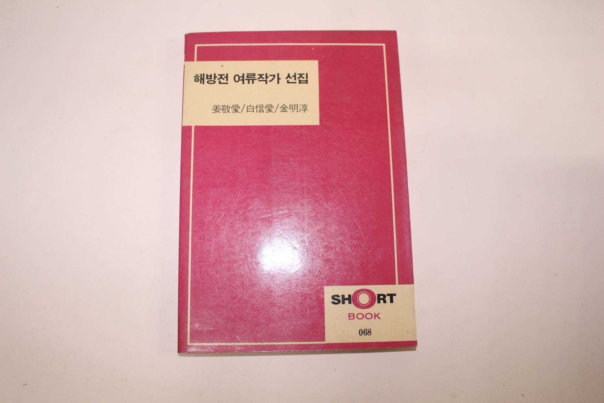 1987년초판 해방전여류작가선집(강경애,백신애,김명순)