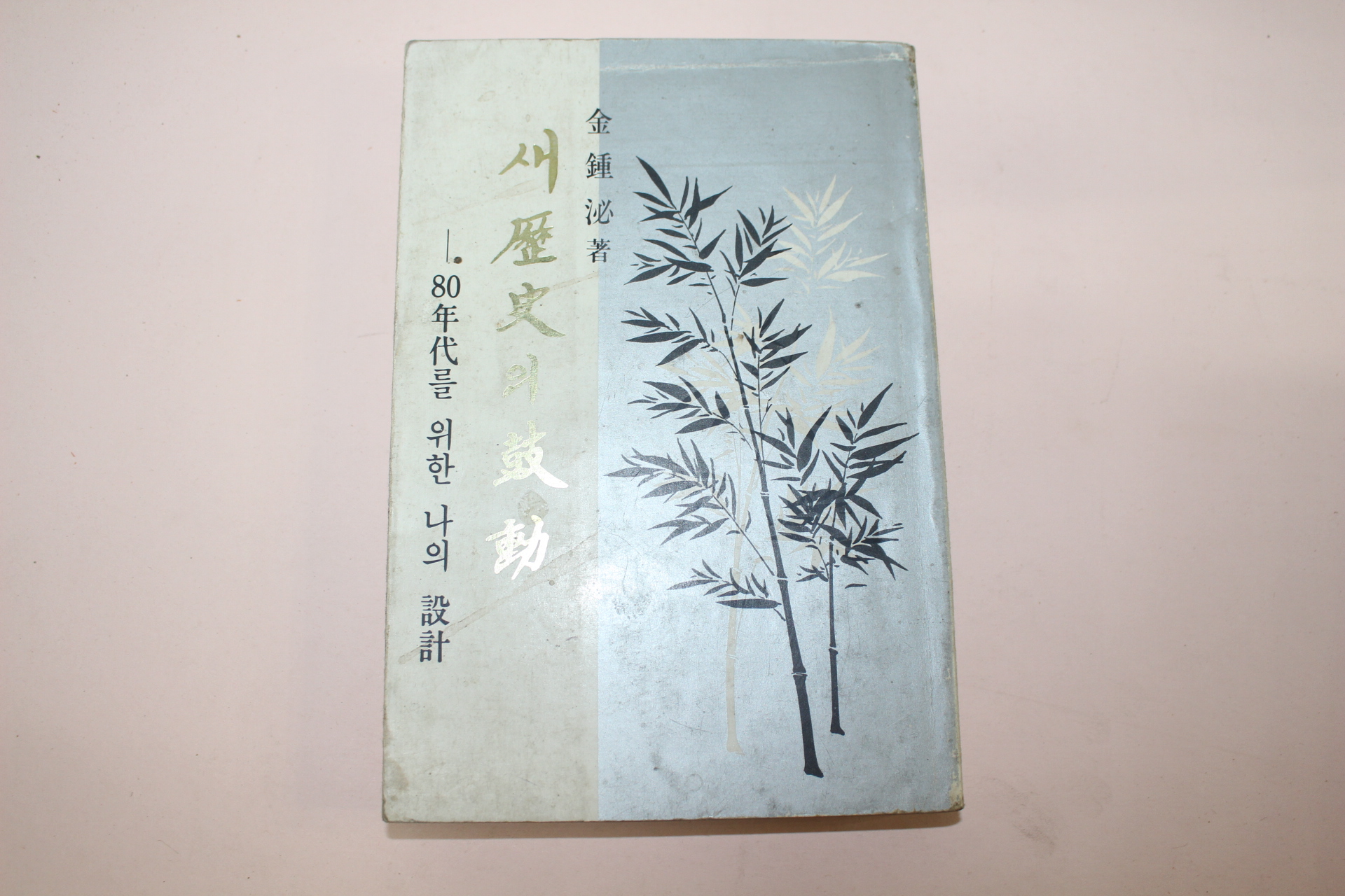 1986년중판 김종필(金鍾泌) 새역사의 고동(저자싸인본)