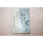 1986년중판 김종필(金鍾泌) 새역사의 고동(저자싸인본)