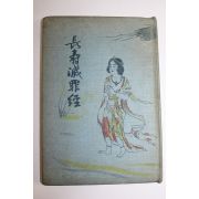 1967년초판 불경 장수멸죄경(長壽滅罪經)