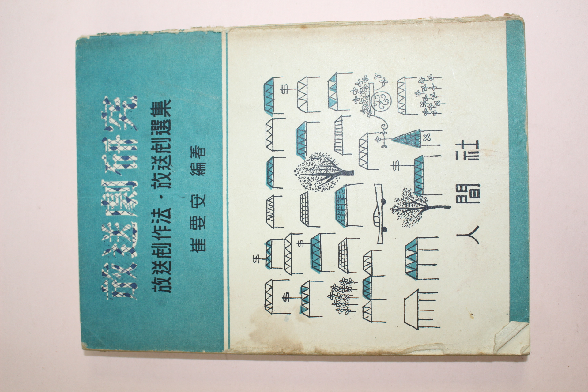 1963년초판 최요안(崔要安) 방송극연구(放送劇硏究)