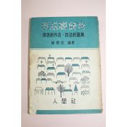 1963년초판 최요안(崔要安) 방송극연구(放送劇硏究)