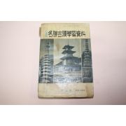 1966년 새교실 전국명승고적학습자료