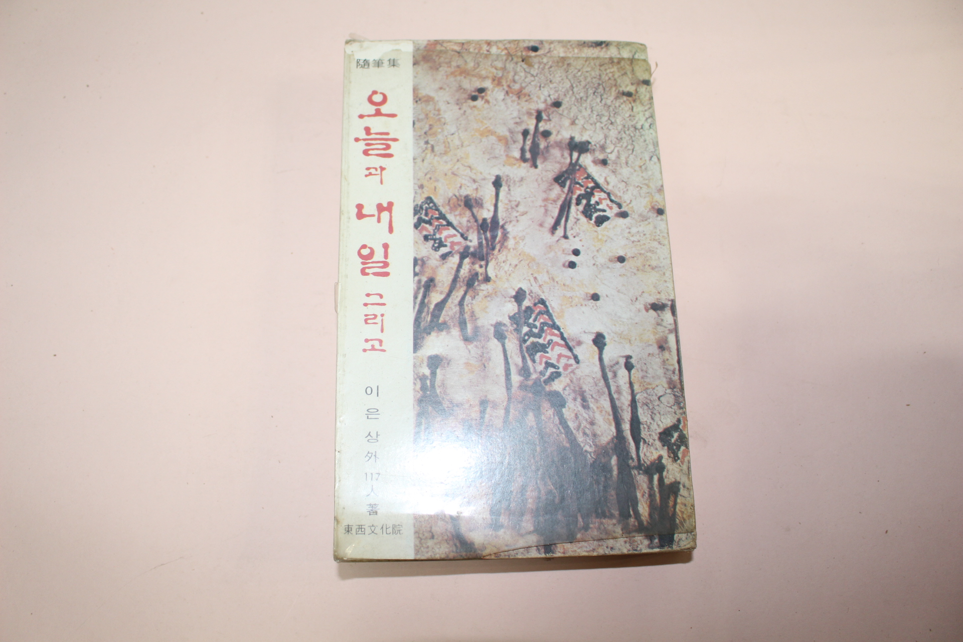 1978년초판 수필집 오늘과 내일 그리고(이은상외 117인)