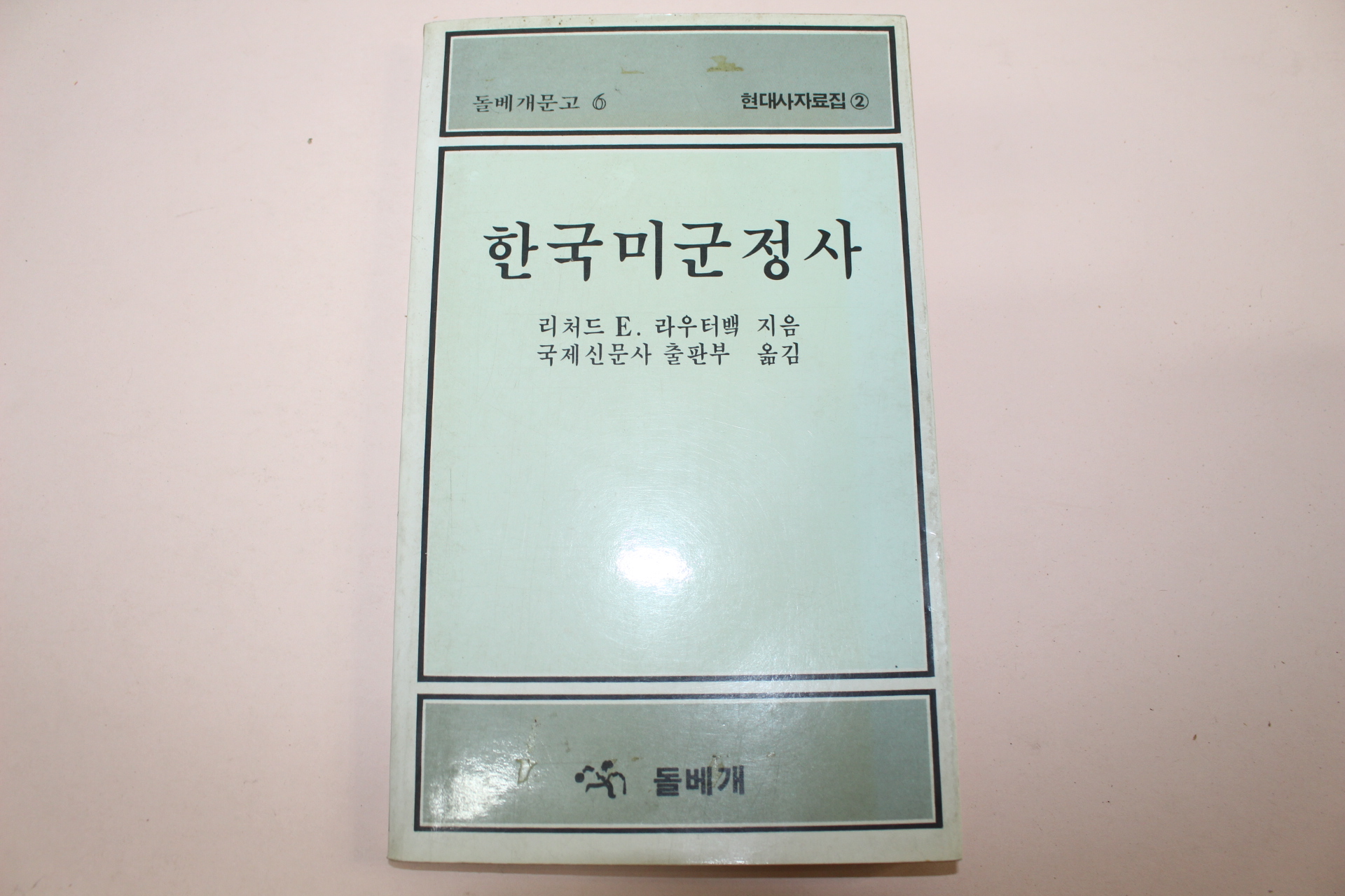 1984년초판 한국미군정사