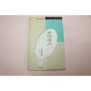 1991년 김용호 주막에서