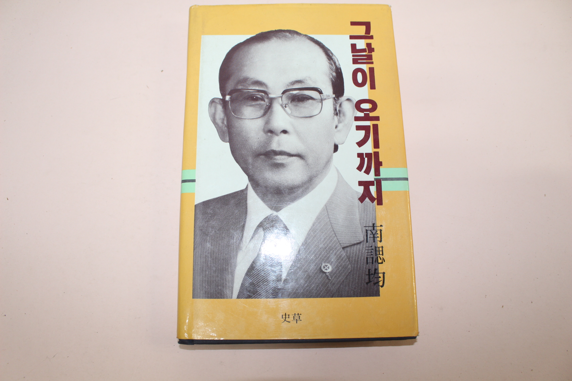 1986년초판 남시균(南諰均) 그날이 오기까지(저자싸인본)