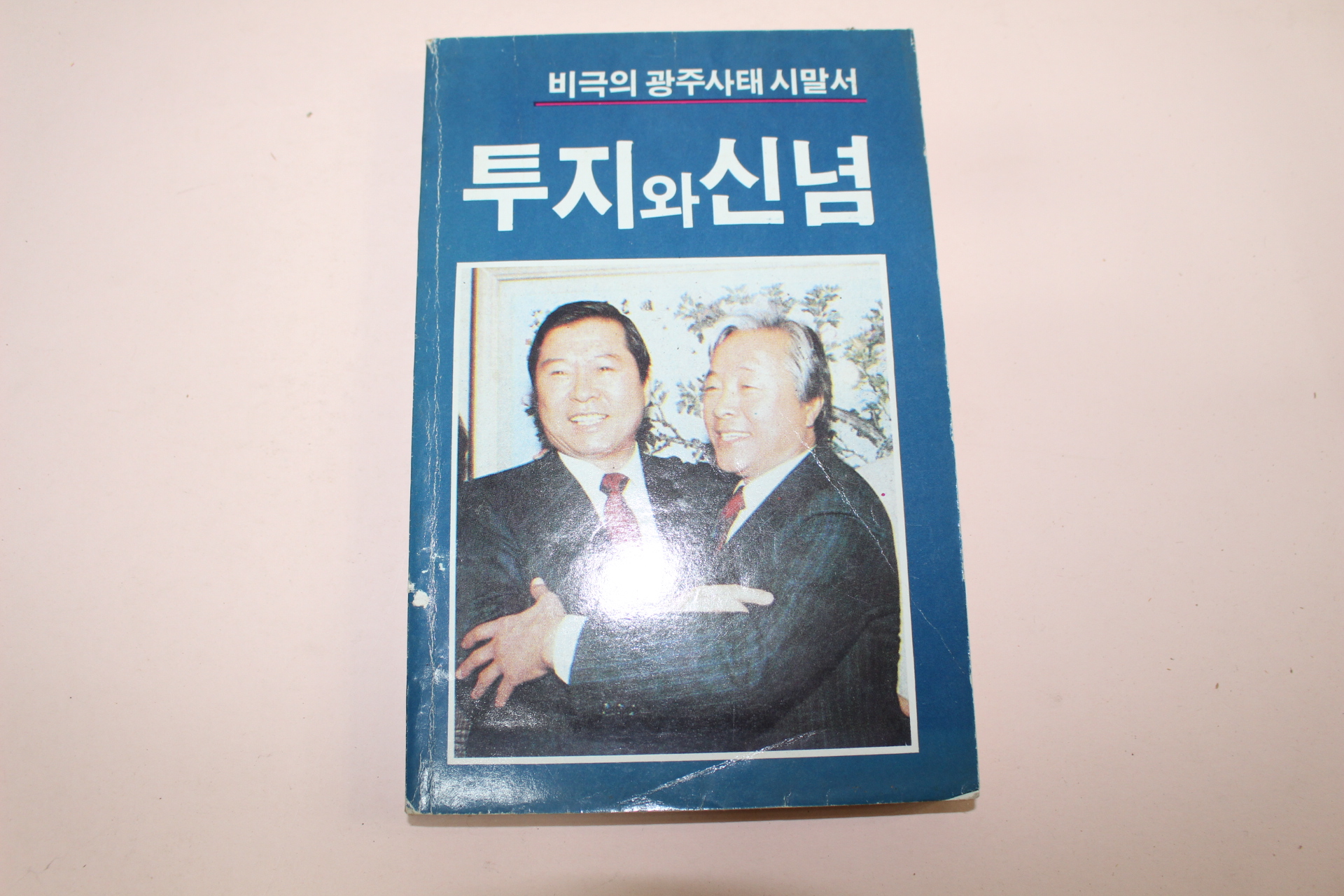 1987년재판 비극의 광주사태 시말서 투지와 신념