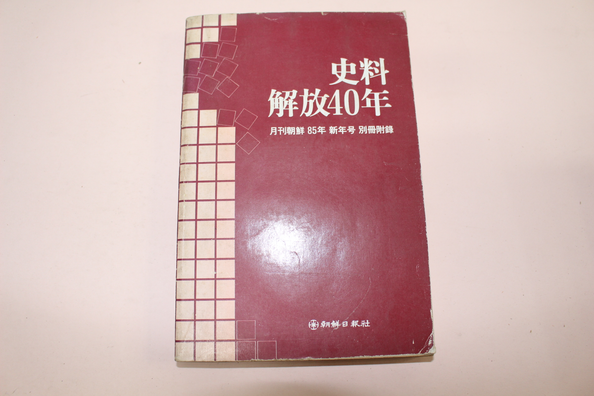 1985년 사료해방40년(史料解放40年)