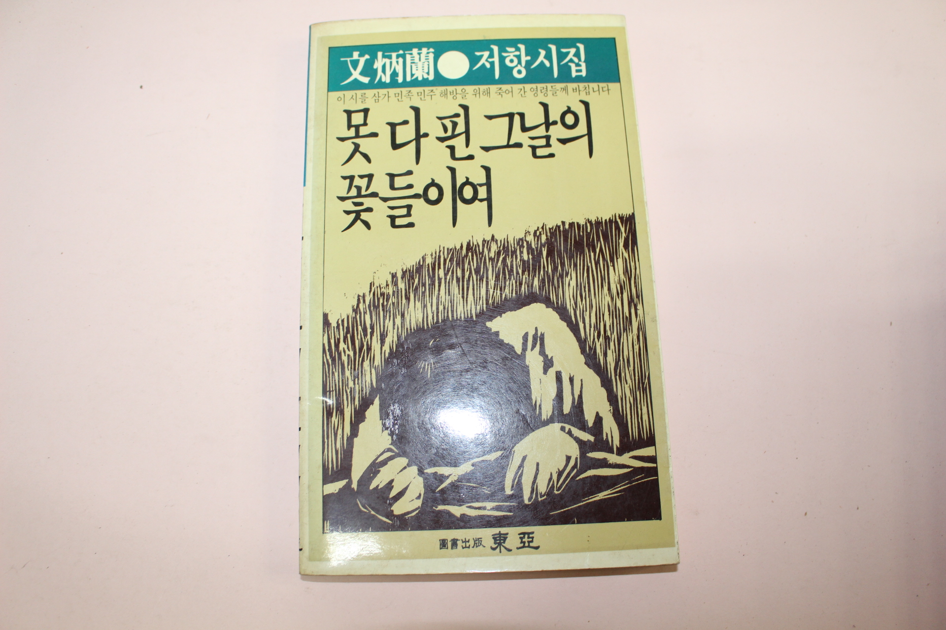 1987년초판 문병란(文炳蘭)저항시집 못다핀 그날의 꽃들이여