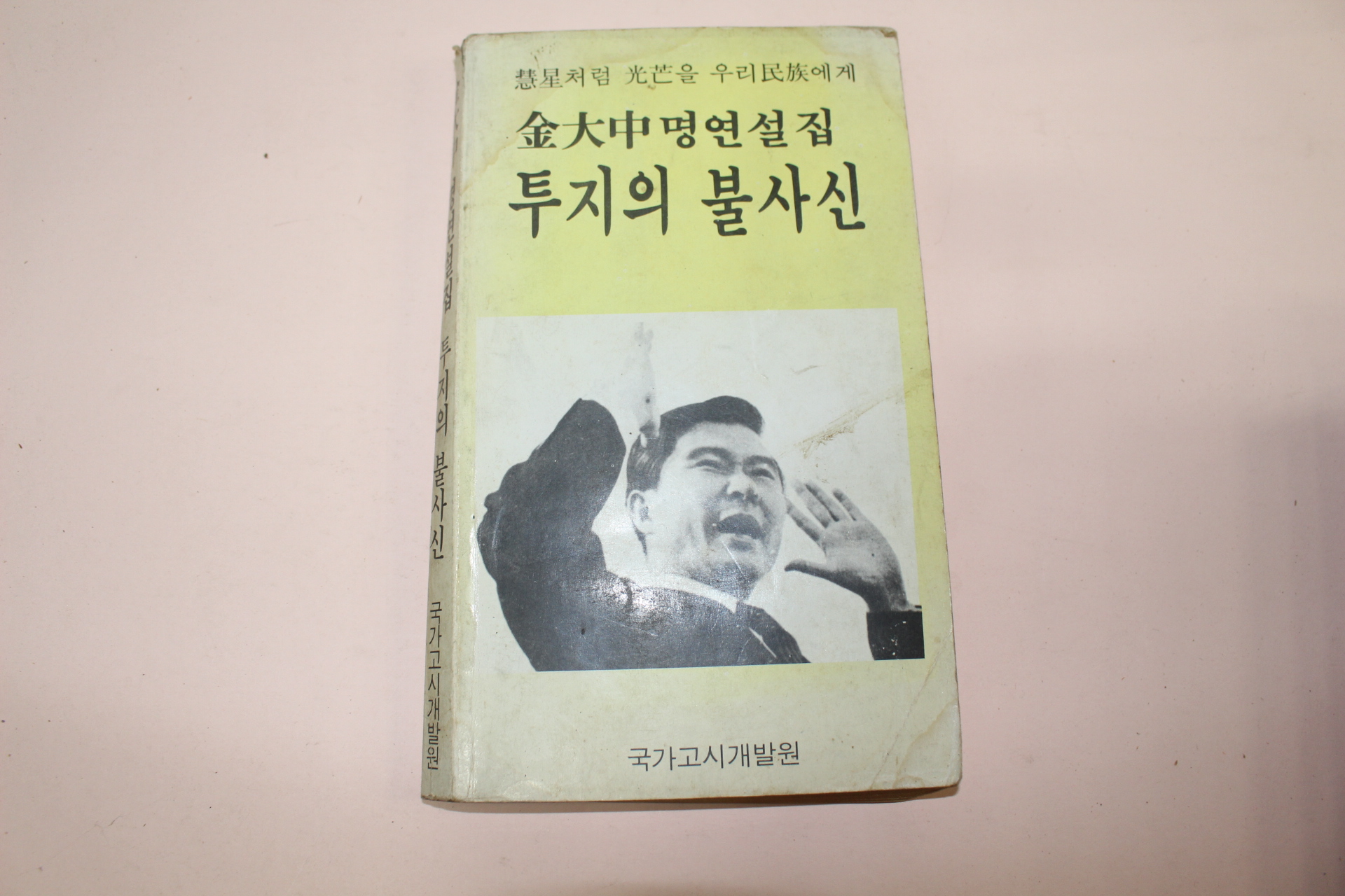 1987년 김대중 명연설집 투지의 불사신