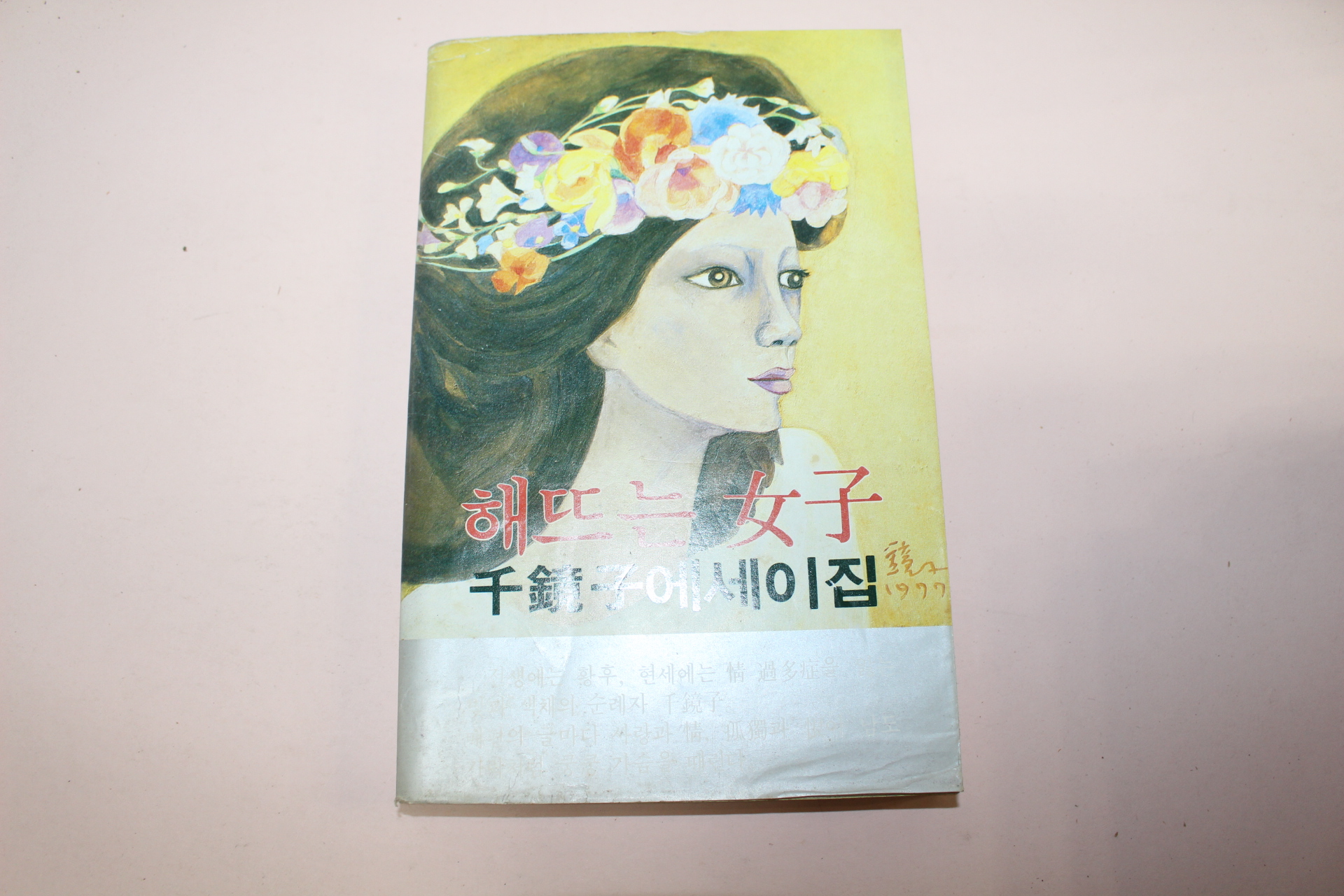 1980년초판 천경자(千鏡子) 해뜨는 여자