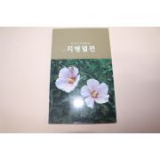 2010년 박삼도24약성시가집 지병열전