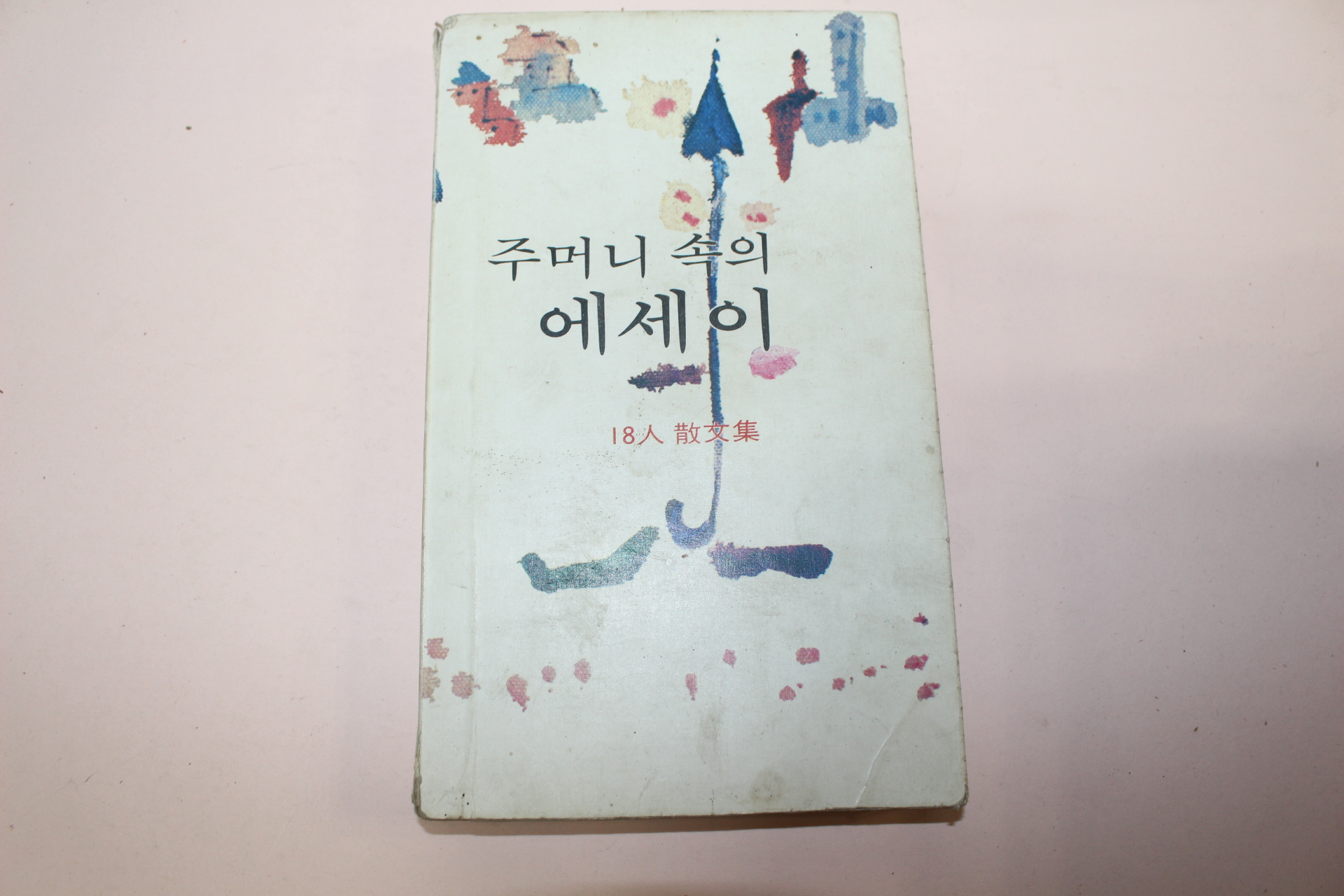 1976년삼판 18인산문집 주머니 속의 에세이