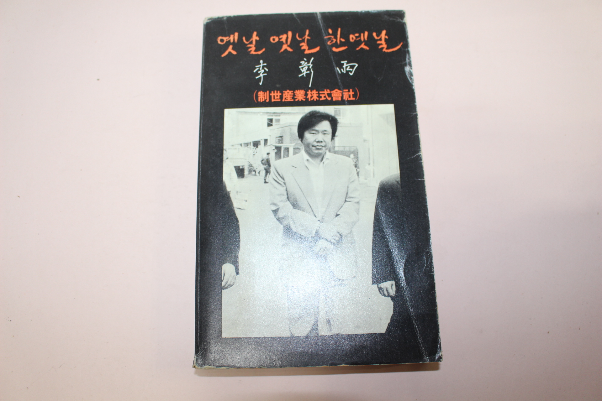 1982년사판 이창우(李彰雨) 옛날 옛날 한 옛날