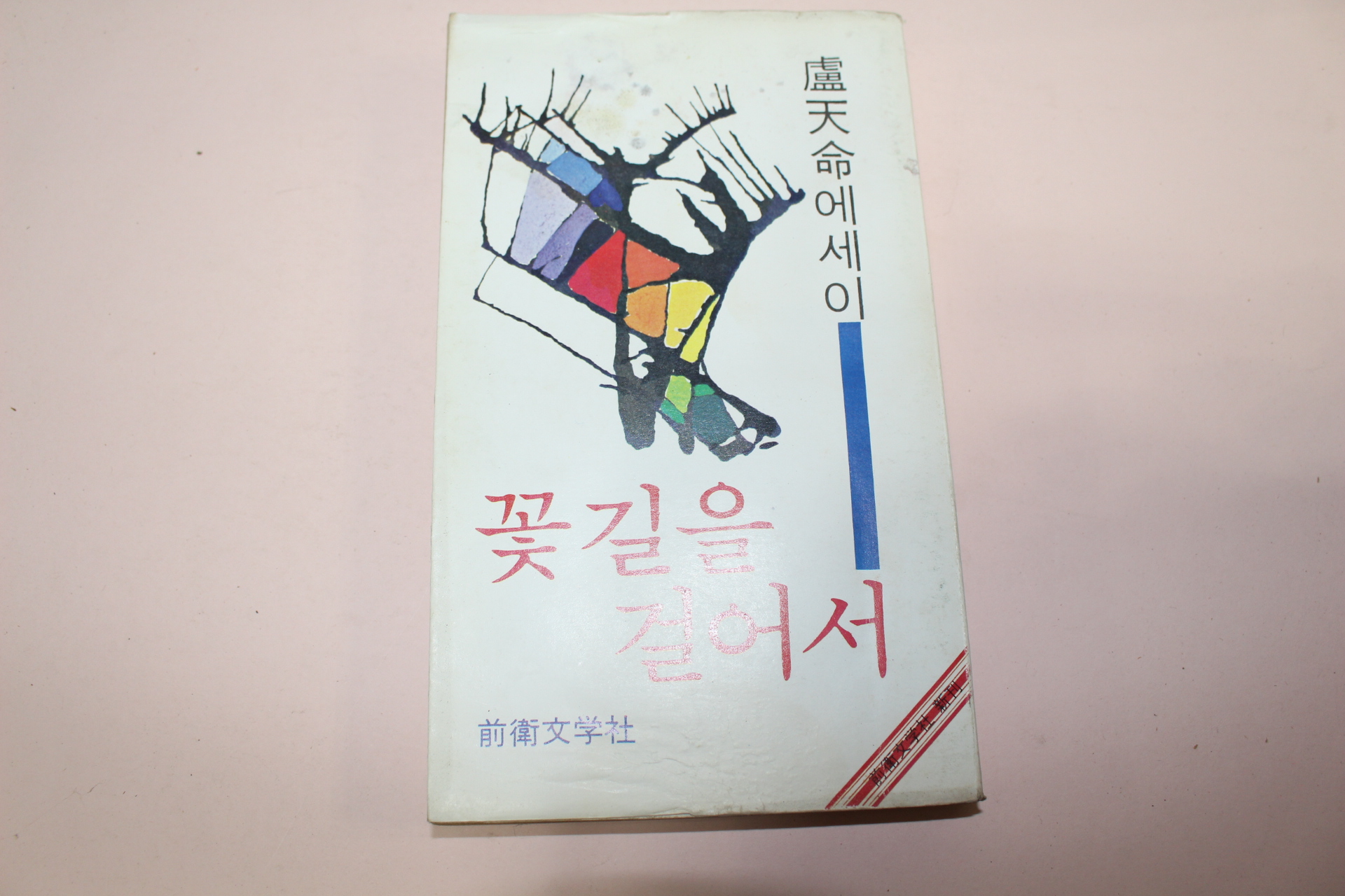 1978년초판 노천명(盧天命)에세이집 꽃길을 걸어서