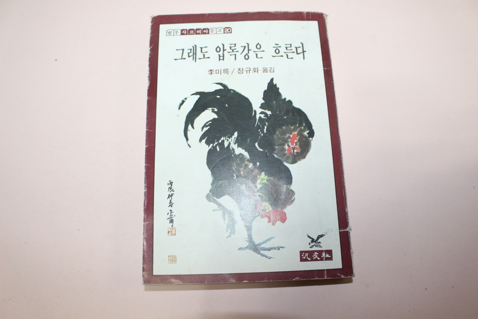 1980년재판 이미륵 그래도 압록강은 흐른다