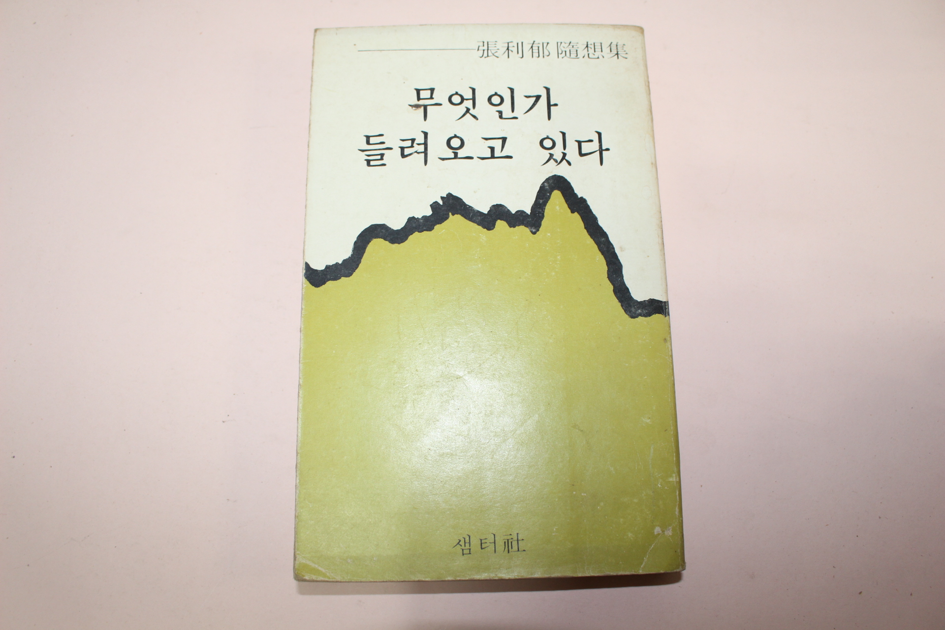 1979년초판 장리욱(張利郁)수상록 무엇인가 들려오고 있다