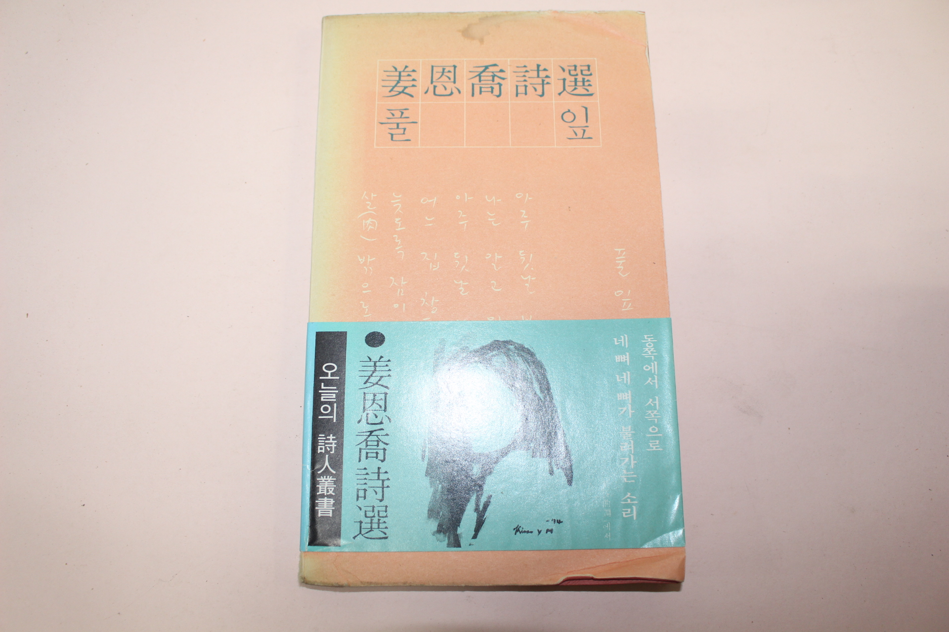 1974년초판 강은교(姜恩喬)시선 풀잎